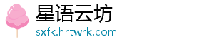 星语云坊
