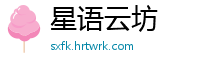 星语云坊